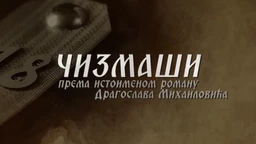 Чизмаши, 1-12