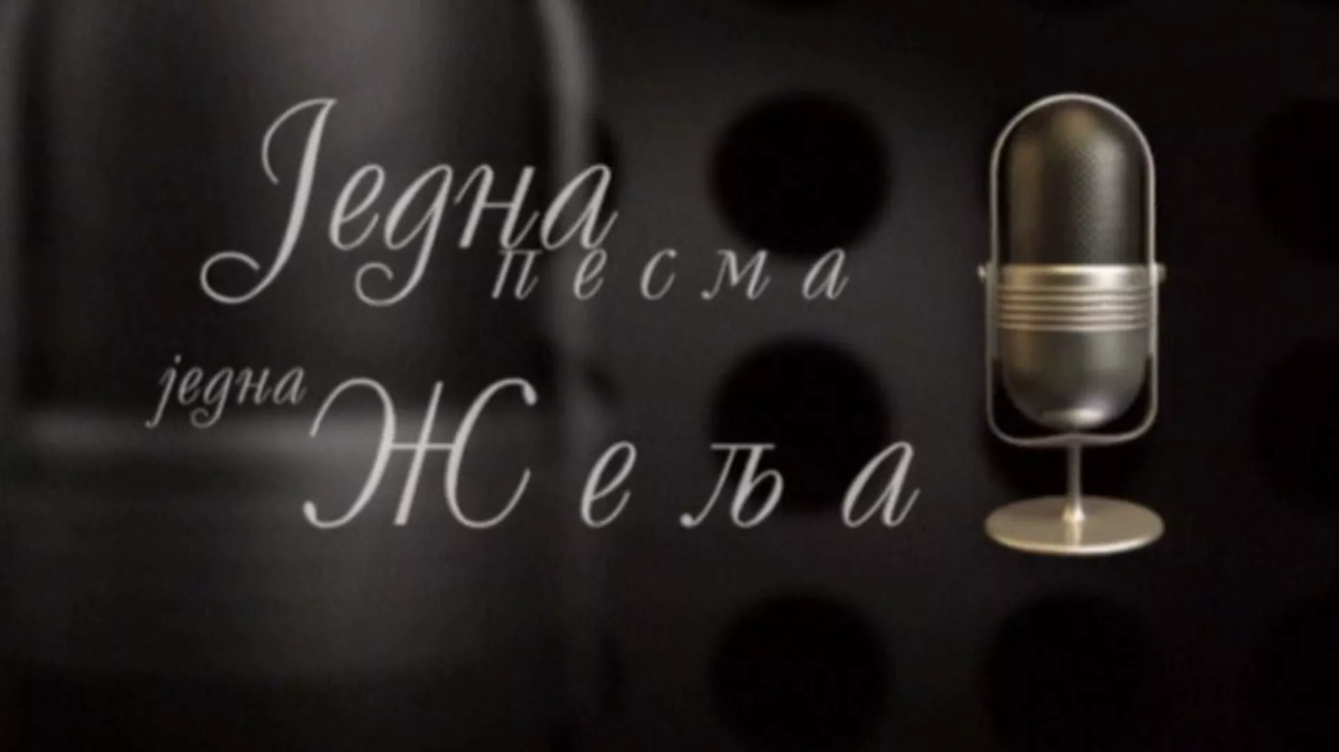 Једна песма, једна жеља, колаж