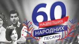 Најлепше народне песме