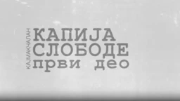 Кајмакчалан, капија слободе -  1. део