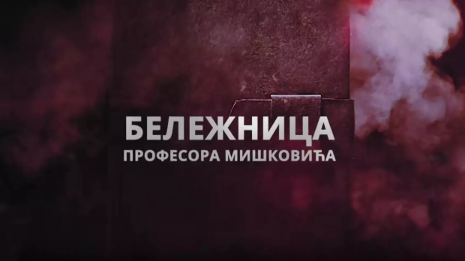 Бележница професора Мишковића, 7-12