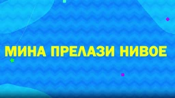 Мина прелази нивое 2: Мина и сва та правила