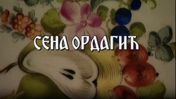 Постер Сене Ордагић