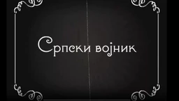 Велики рат - иза кулиса, епизода "Српски војник"