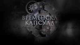 Временска капсула: Манастир Лесново
