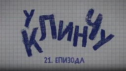 У клинчу, 21-30