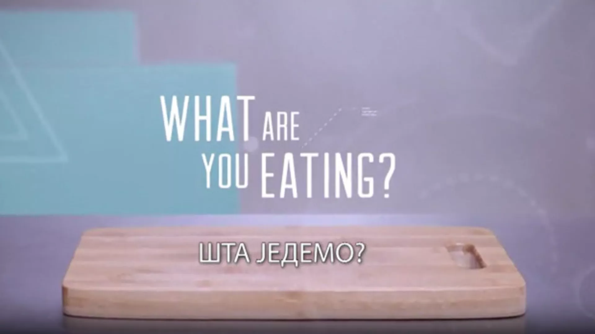 Шта једемо? 4. еп., 3 сезона (R)