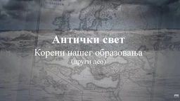 Антички свет корени нашег образовања, 2. еп. (R)