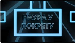 Наука у покрету: Квантна музика (R)