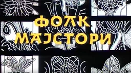 Фолк мајстори
