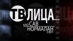 ТВ Лица као сав нормалан свет-Спортисти као сав нормалан свет