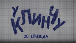 У клинчу, 20-30