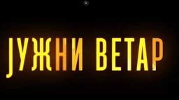 Јужни ветар, 14-14