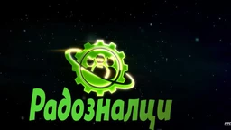 Радозналци, 9. еп.