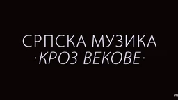 Српска музика кроз векове: Музика паганских Срба (R)