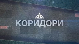 Коридори: Коридори