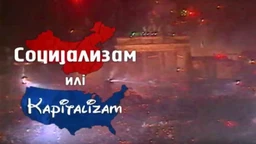 Социјализам или капитализам: Жарко Радаковић