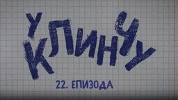 У клинчу, 22-30