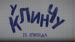 У клинчу, 23-30