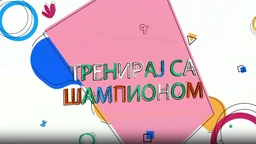 Тренирај са шампионом:	Немања Мајдов
