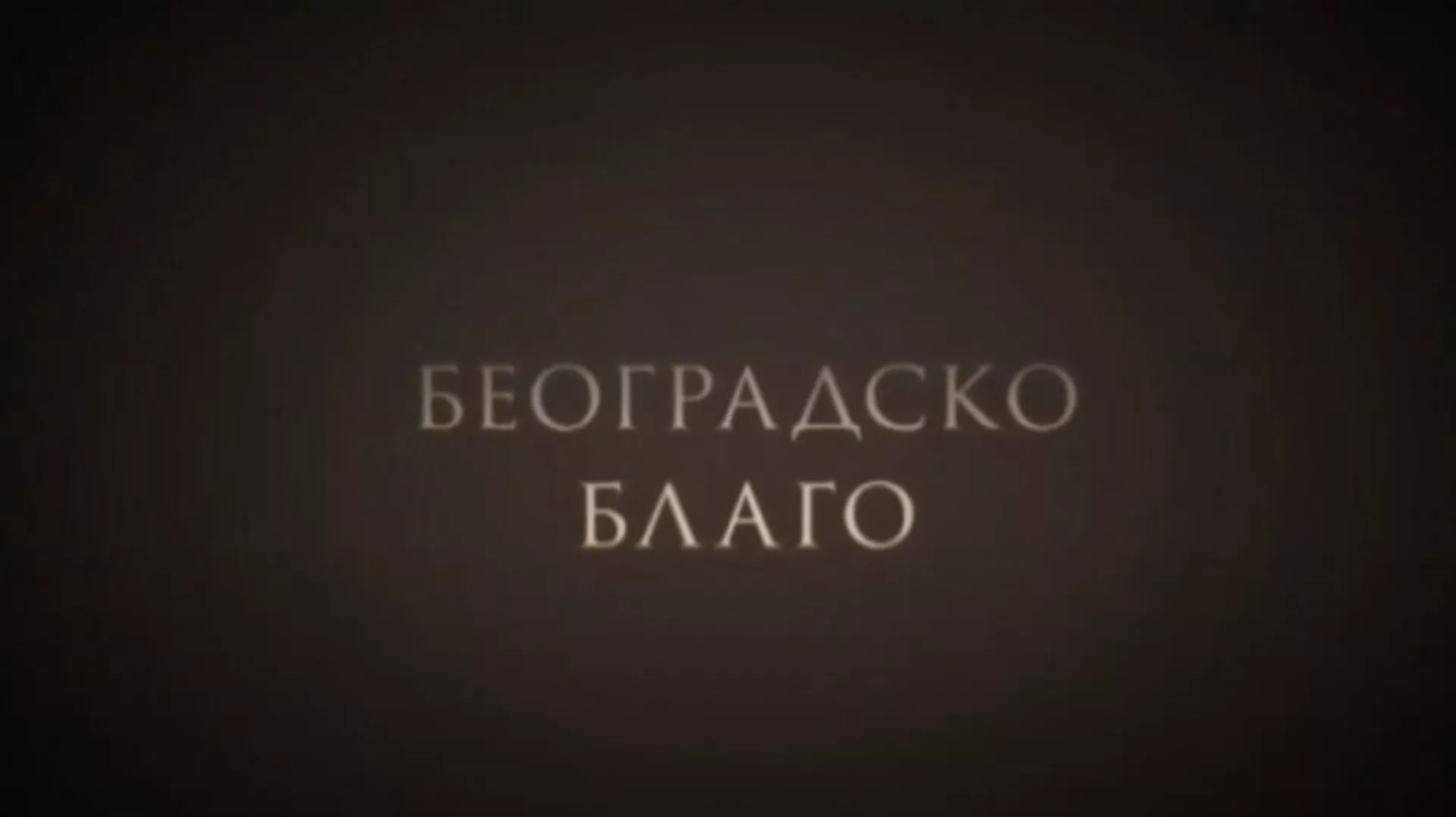 Београдско благо: Десанка, I део (R)