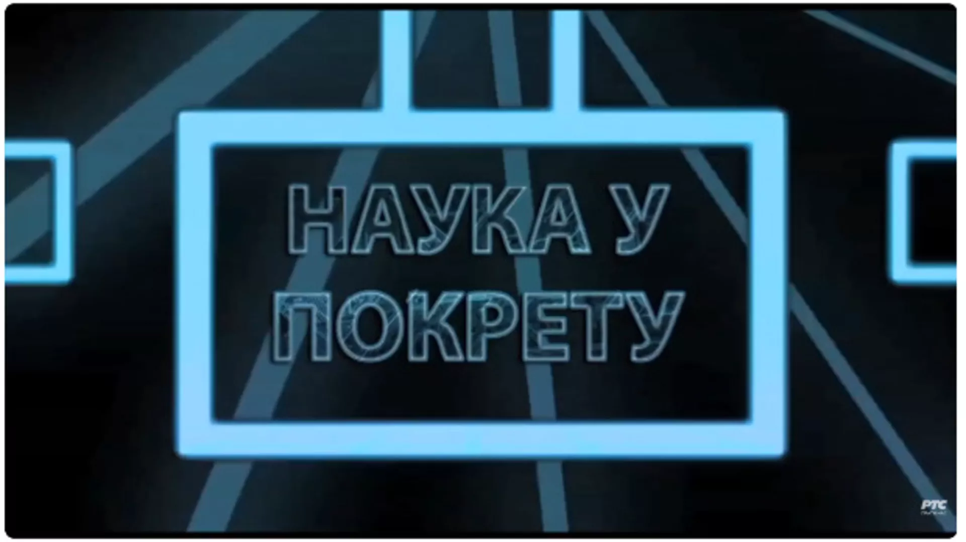 Наука у покрету: Квантна музика (R)