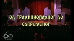 Од традиционалног до савременог