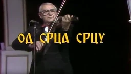 Од срца срцу