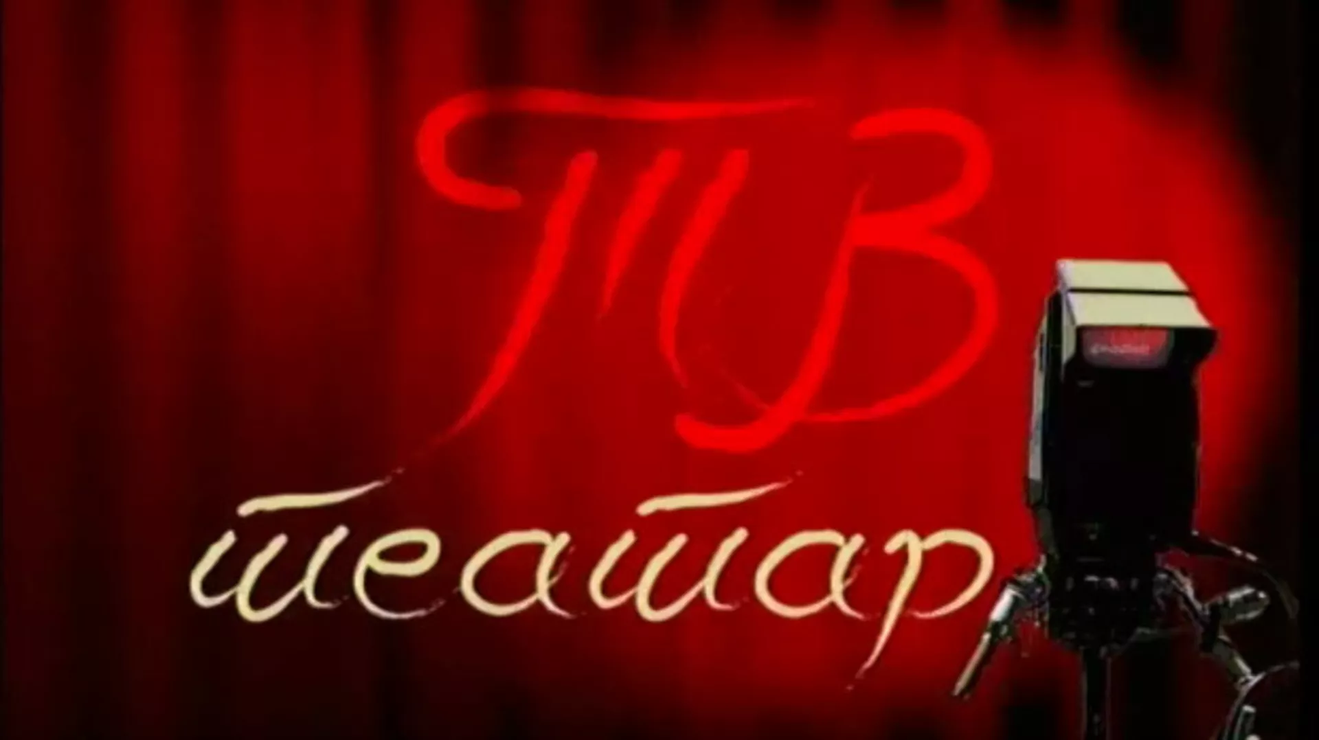 ТВ театар – Сан летње ноћи