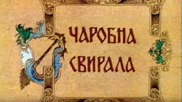 Чаробна свирала, 6. емисија