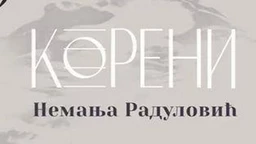 Немања Радуловић: Корени