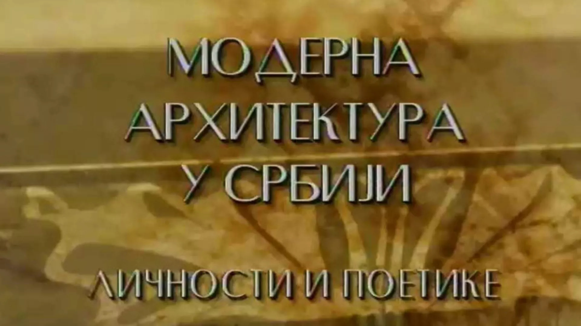 Модерна архитектура у Србији: Архитекта Петар Вуловић – Ка једначини двознака
