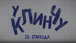 У клинчу, 25-30
