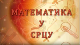 Математика у срцу:	ц.05 ем.17