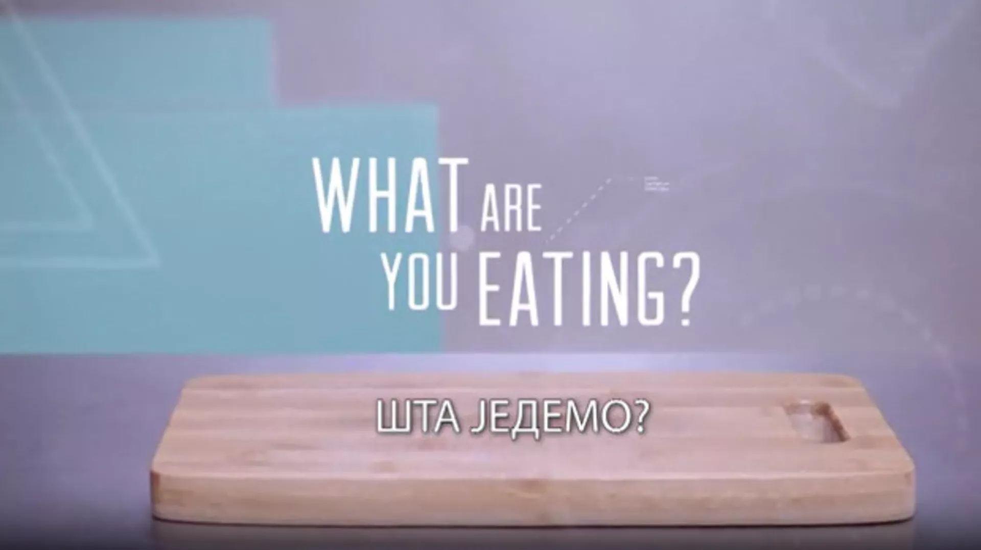 Шта једемо? 6. еп., 3 сезона (R)