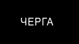 Черга