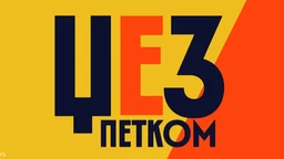 Џез петком:  Вече Мајлса Дејвиса (R)