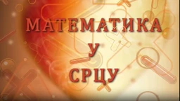 Математика у срцу: Гимназија у Обреновцу, 20 еп. (R)