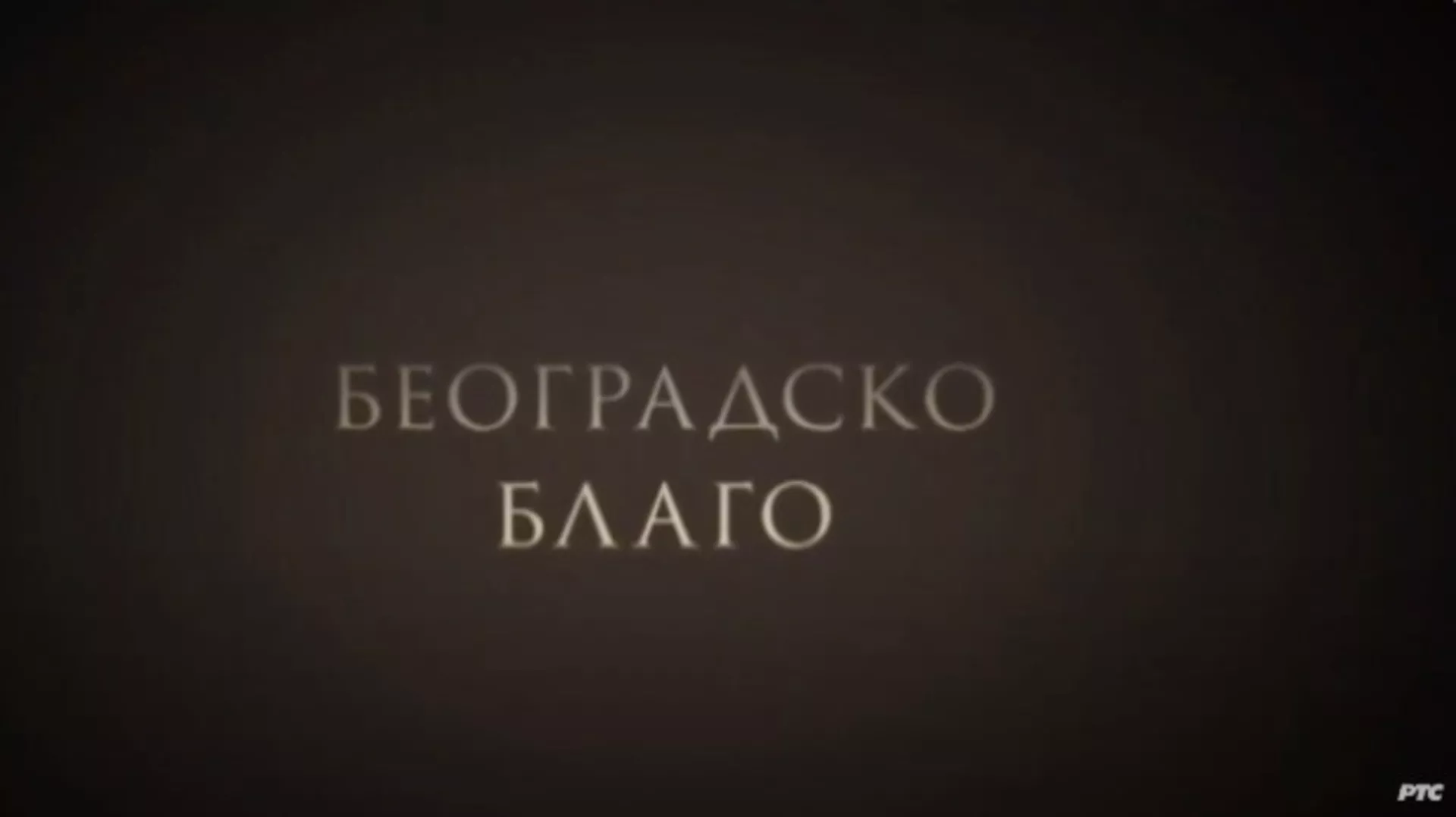 Београдско благо: Астрономска опсерваторија на Звездари