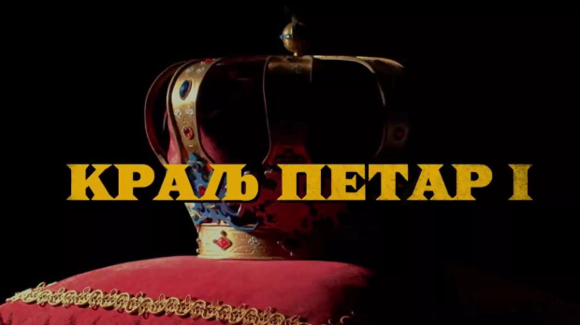 Краљ Петар Први, 1-11