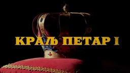 Краљ Петар Први, 1-11