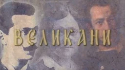 Великани-Драгутин Гавриловић