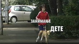 Занимање дете: Маша Јовановић