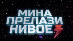 Мина прелази нивое, Ц 03: Мина против клонова