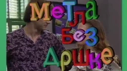 Метла без дршке: Ц 02, Е 07