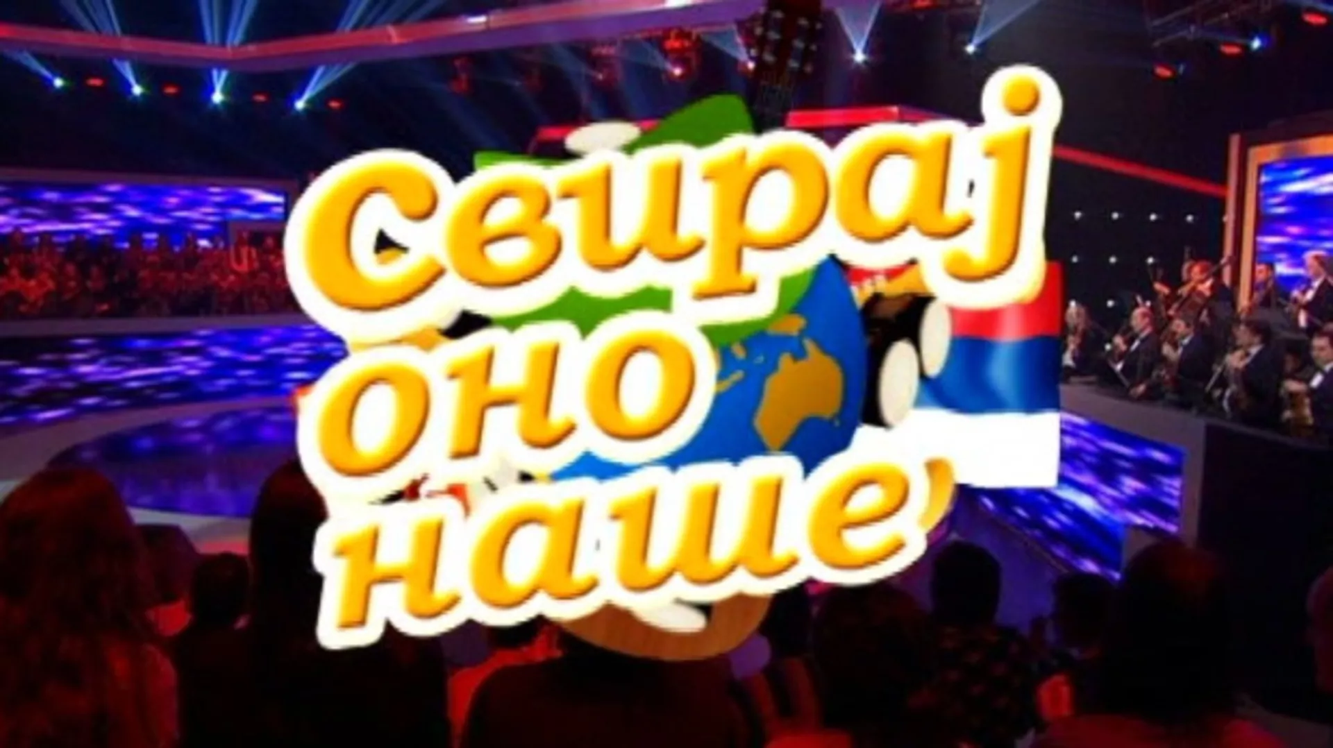 Свирај оно наше, колаж
