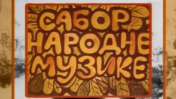 Сабор народне музике