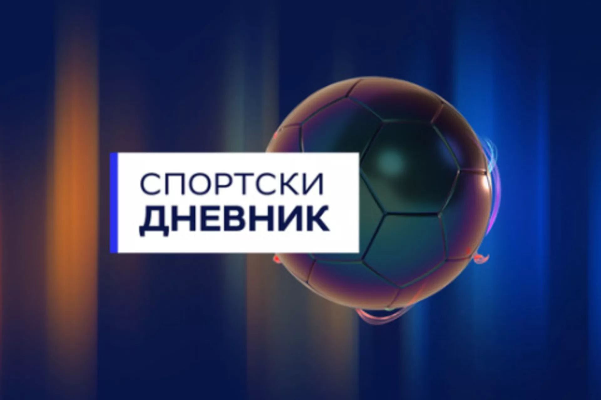 Спортски дневник