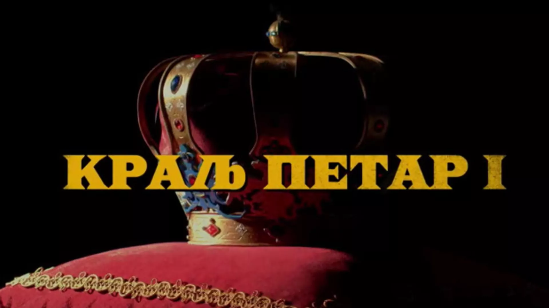 Краљ Петар Први, 2-11