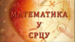 Математика у срцу:	ц.05 ем.27 (R)